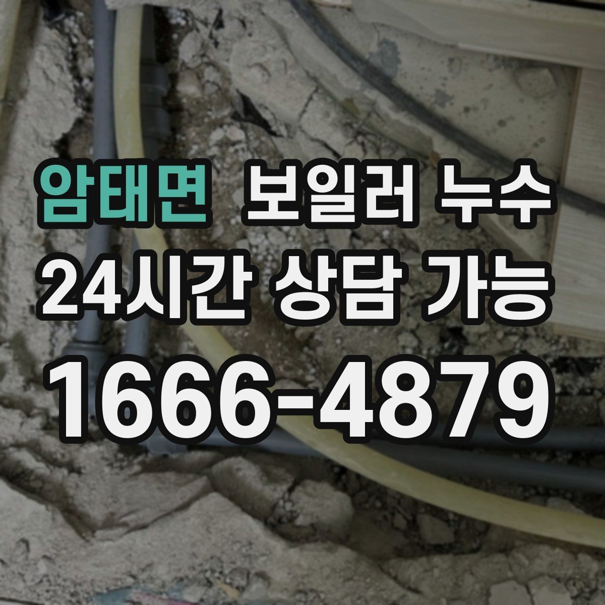 암태면 보일러 누수 방 한쪽만 차갑고 눅눅할 때