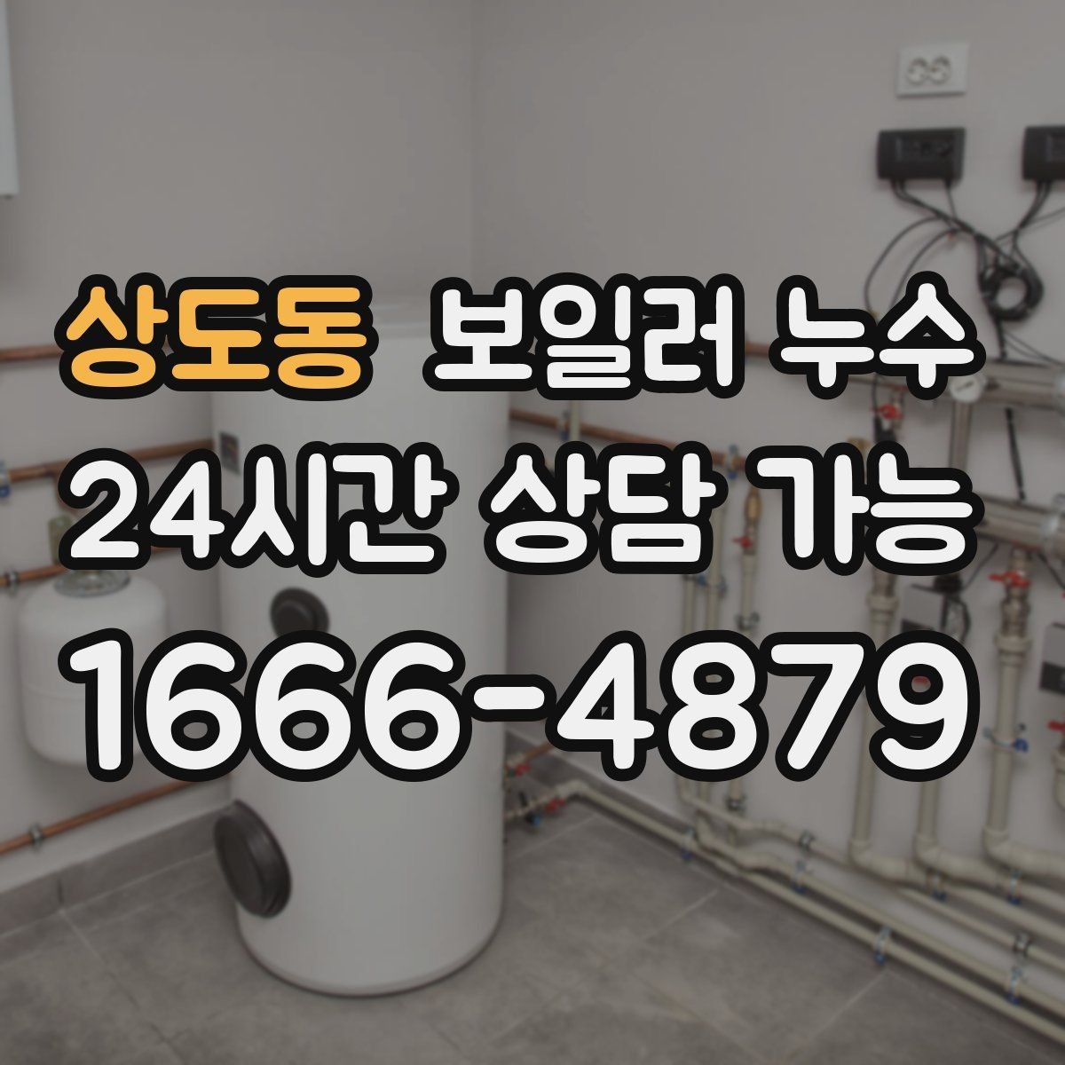 상도동 보일러 누수 점검 우선순위를 쉽게 잡는 방법