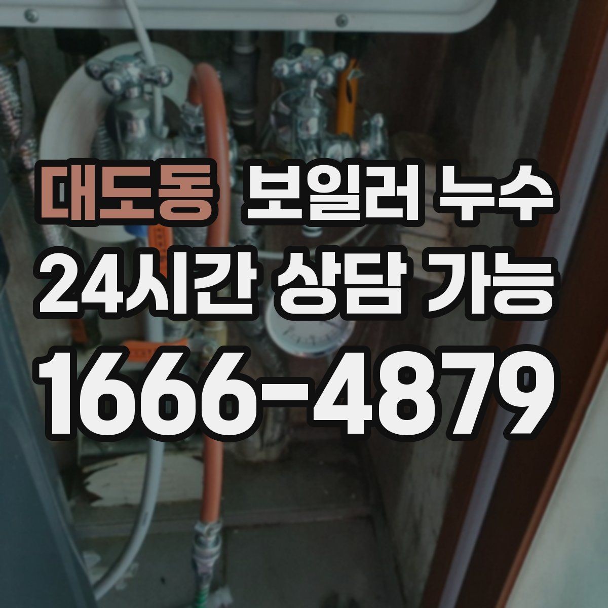 대도동 보일러 누수 압력 저하가 나타나기 전 초기 신호