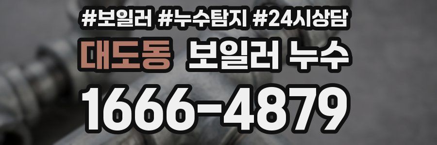 대도동 누수탐지