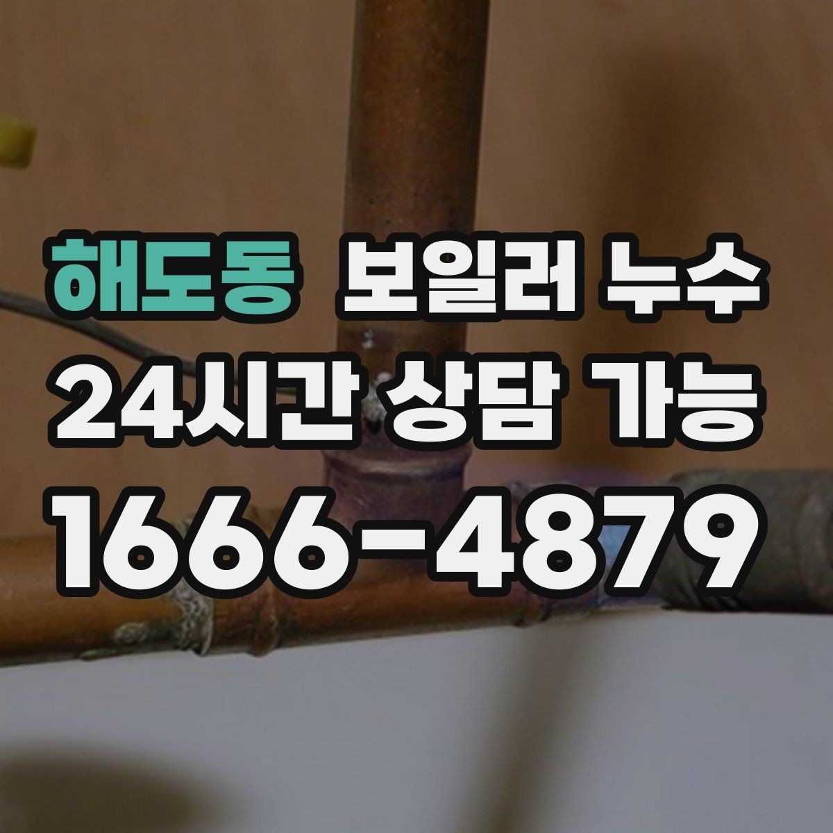 해도동 보일러 누수 난방 시작 첫 주에 자주 나타나는 패턴