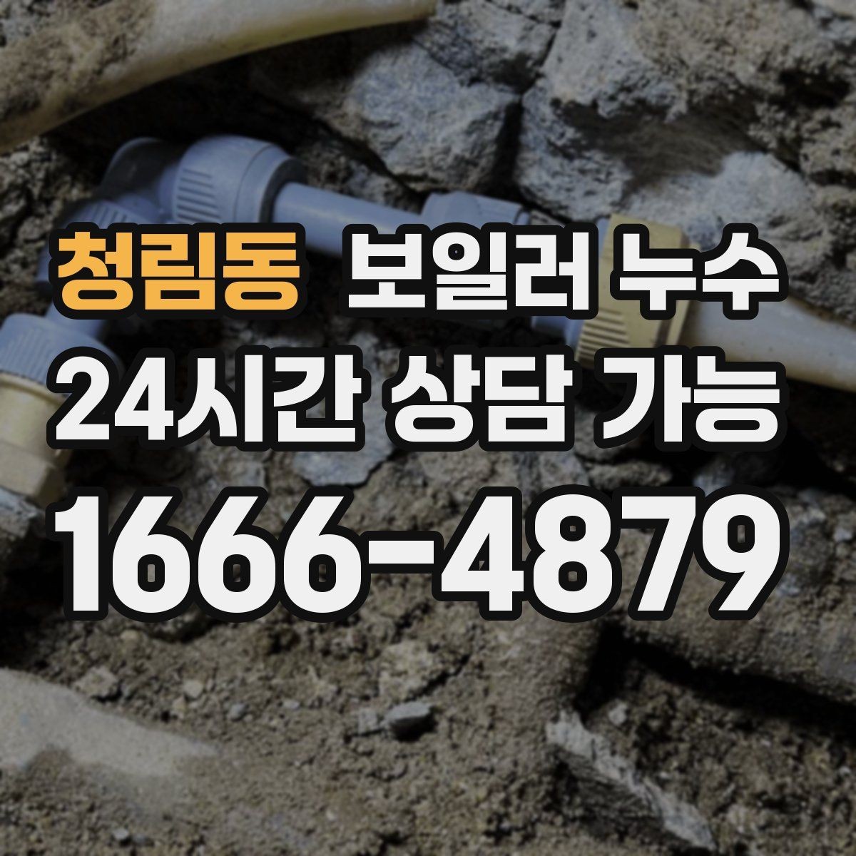 청림동 보일러 누수 냄새는 없는데 습기만 늘 때 점검