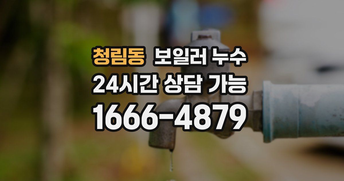 청림동 보일러 누수