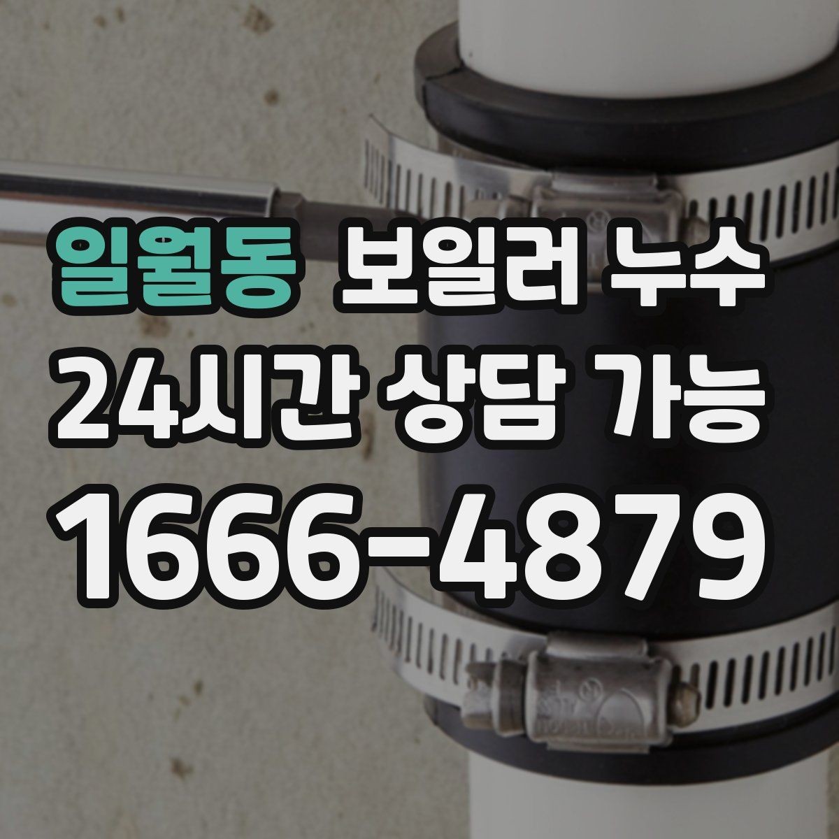 일월동 보일러 누수 비용이 커지기 전 조기 점검이 중요한 이유