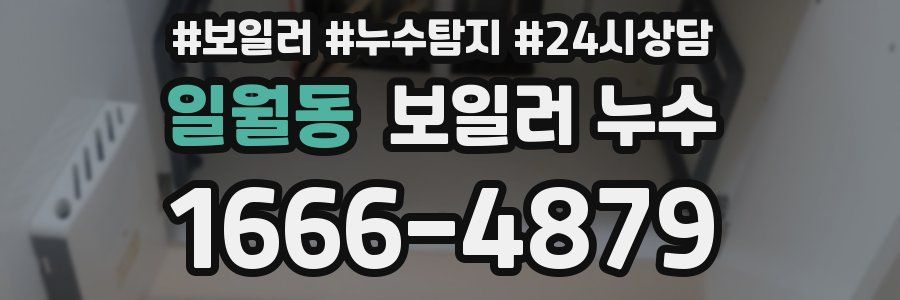 일월동 누수탐지