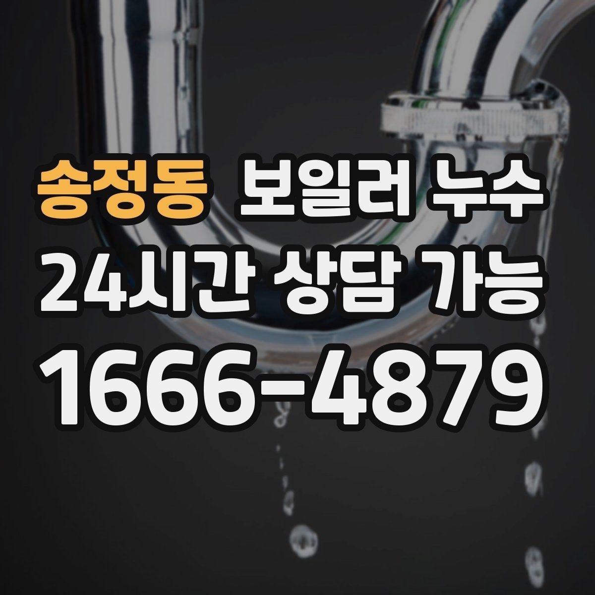 송정동 보일러 누수 오늘 확인하면 복구 부담이 줄어듭니다