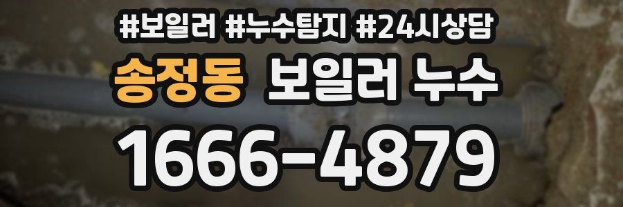 송정동 누수탐지