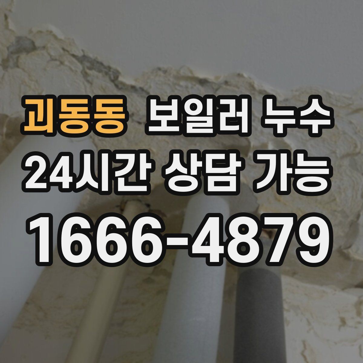 괴동동 보일러 누수 물 흐르는 소리가 들릴 때 점검