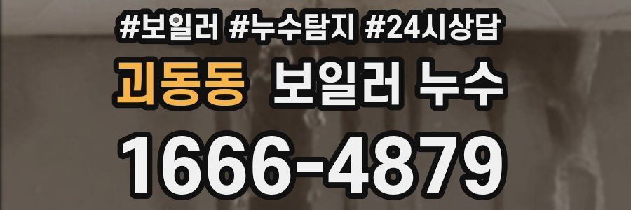 괴동동 누수탐지