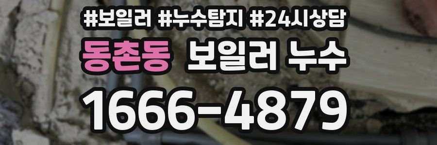 동촌동 누수탐지