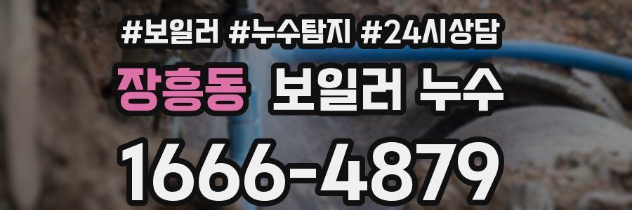 장흥동 누수탐지