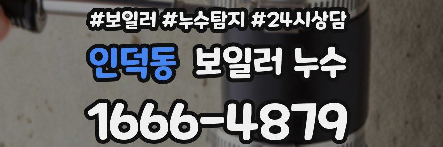 인덕동 누수탐지