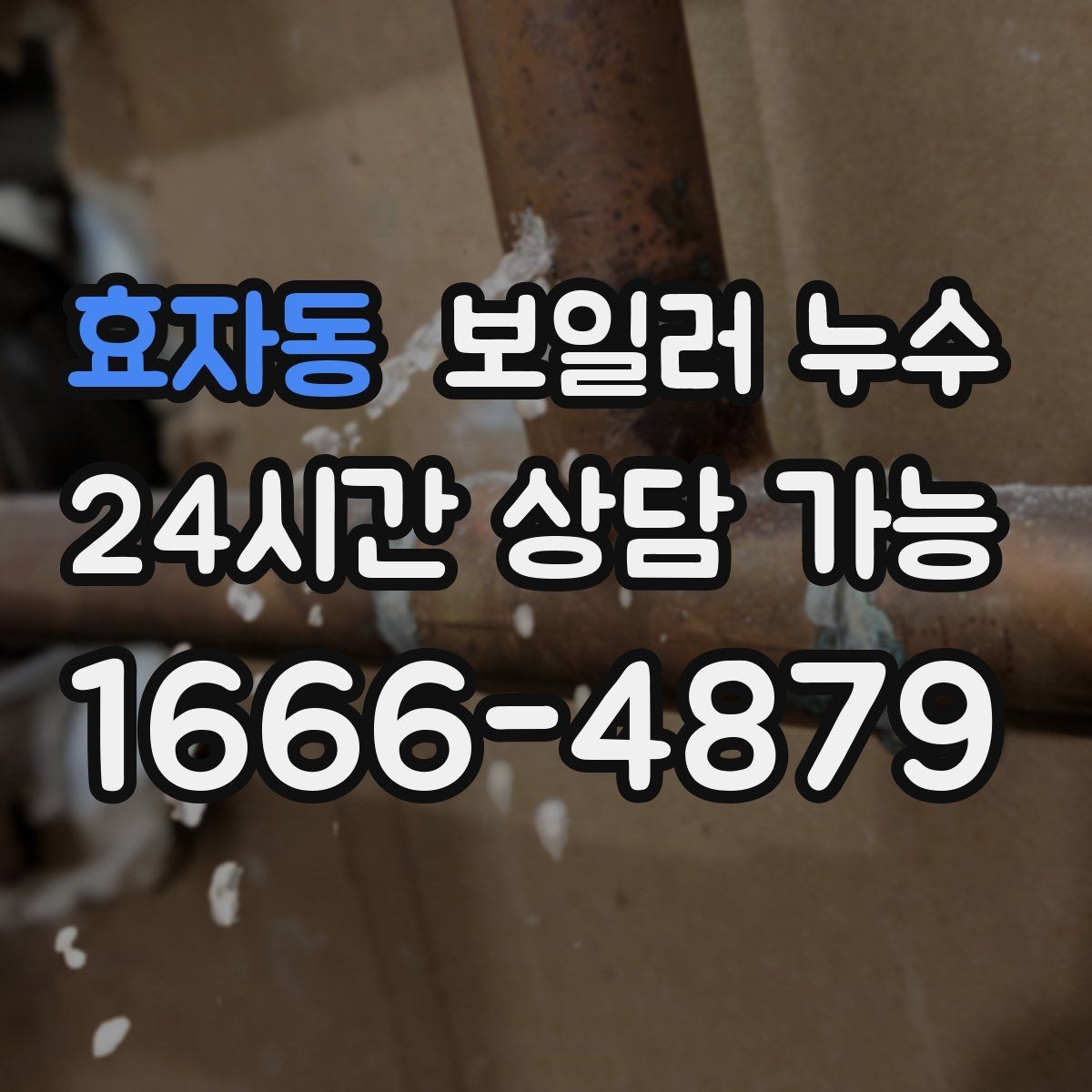 효자동 보일러 누수 거실보다 방이 더 축축한 이유