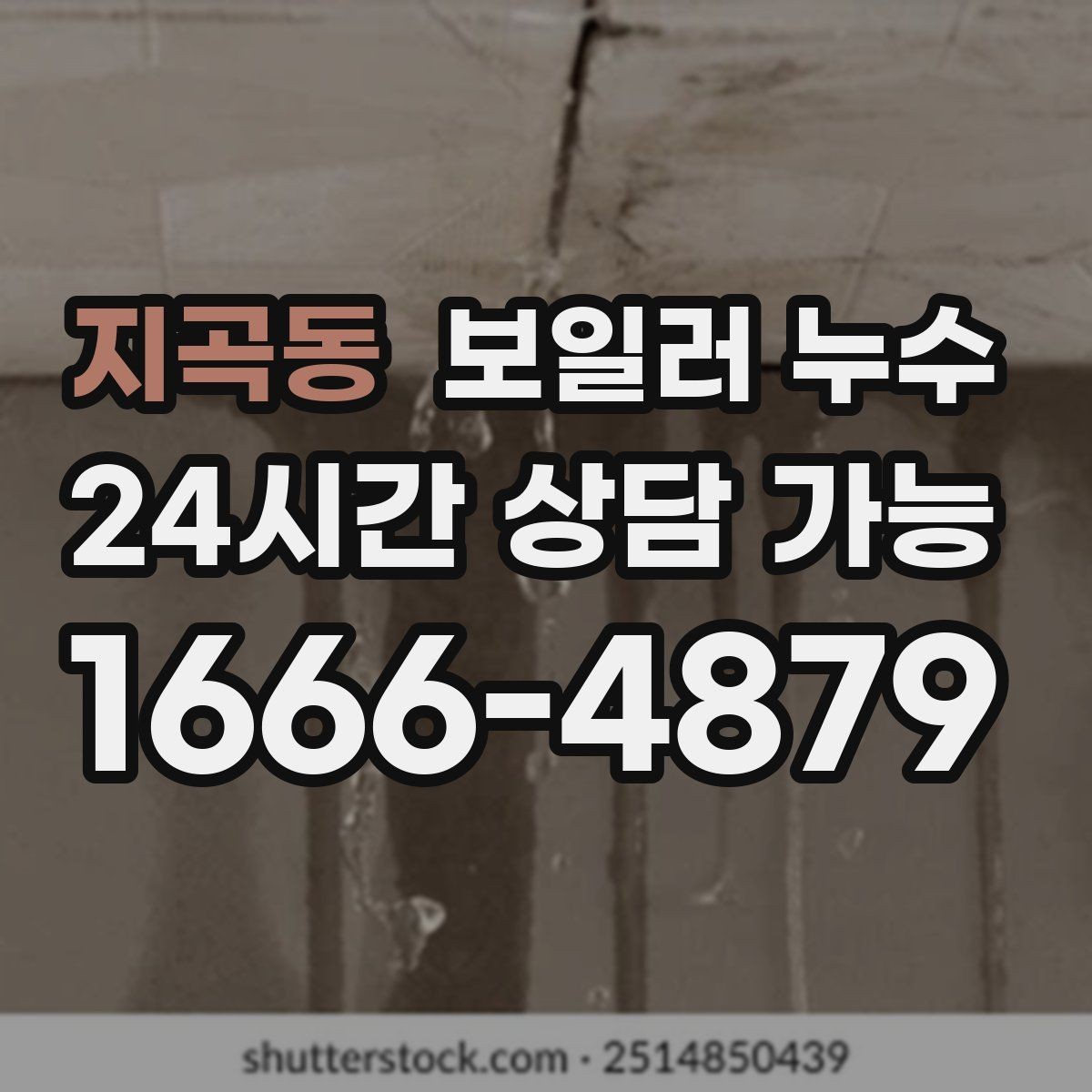 지곡동 보일러 누수 습기는 있는데 물자국이 적을 때 점검