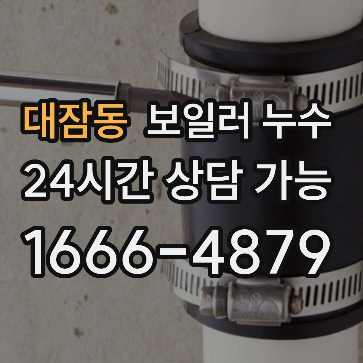 대잠동 보일러 누수 점검 전 물기 위치를 표시해두는 방법