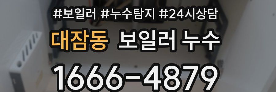 대잠동 누수탐지