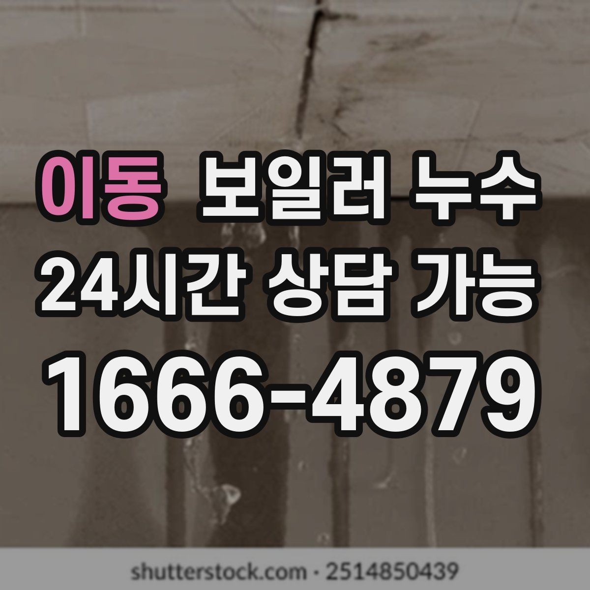 이동 보일러 누수 물기 흔적이 길게 이어질 때 원인 추정