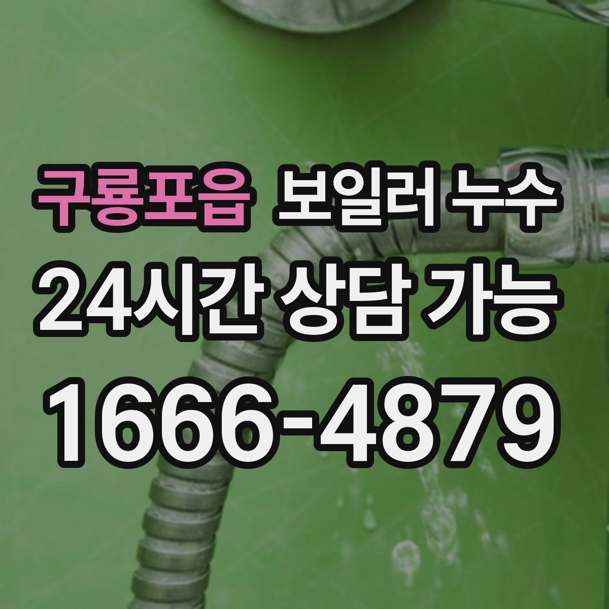 구룡포읍 보일러 누수 방문 점검 전에 준비하면 좋은 정보