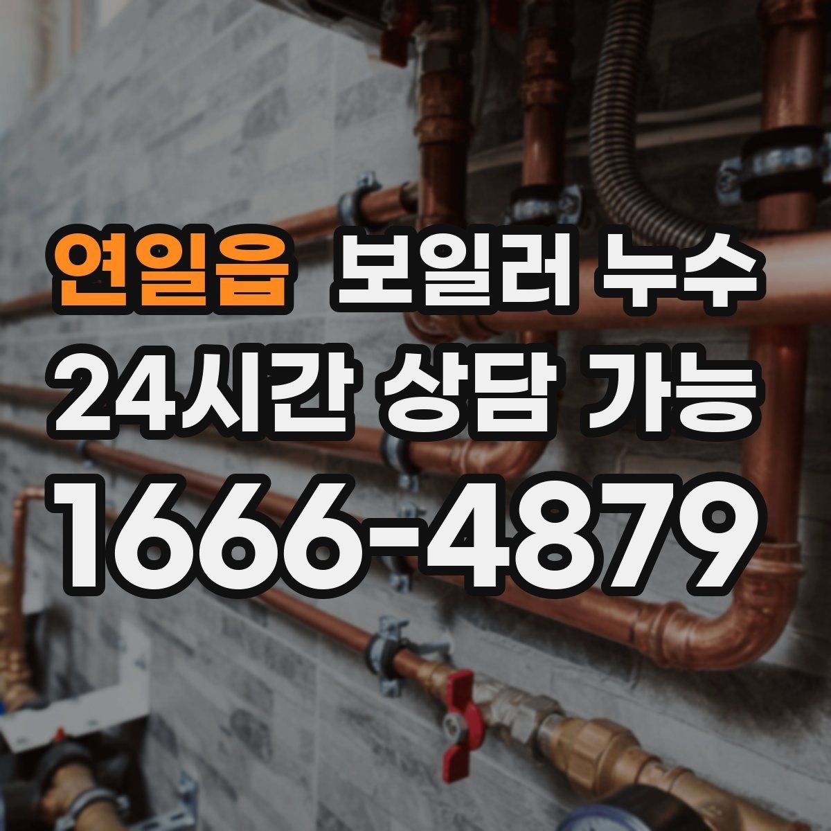 연일읍 보일러 누수 원인 확인 없이 수리하면 재발하는 이유