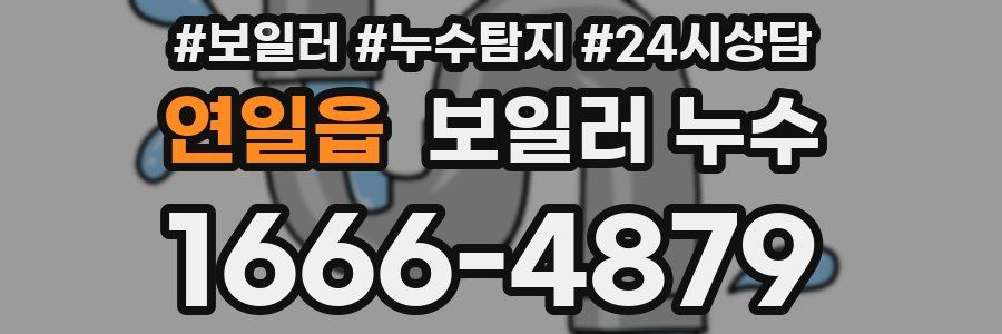 연일읍 누수탐지