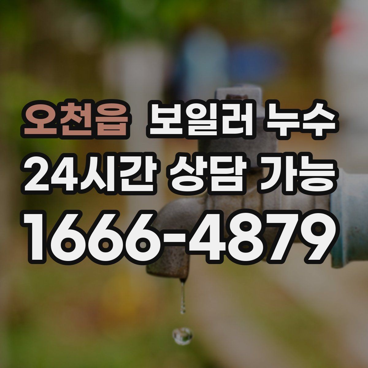 오천읍 보일러 누수 밤이나 새벽에만 심해지는 경우