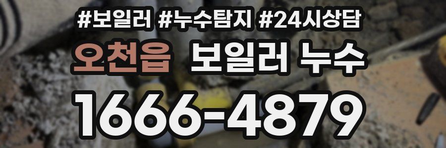 오천읍 누수탐지