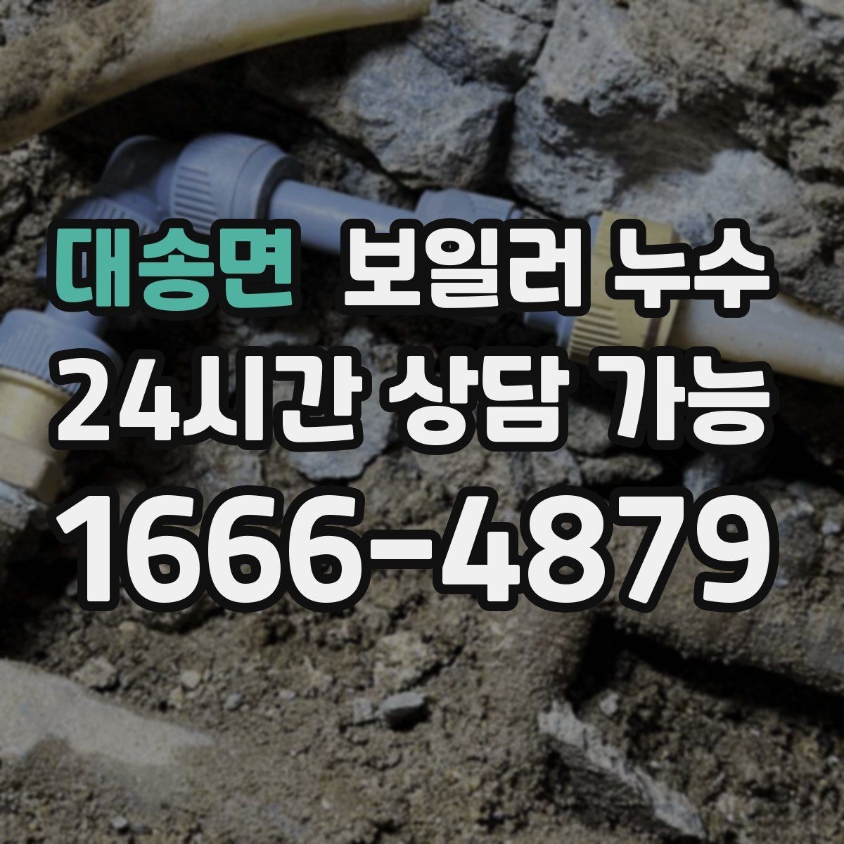 대송면 보일러 누수 윗집 아랫집 소통으로 분쟁 줄이기