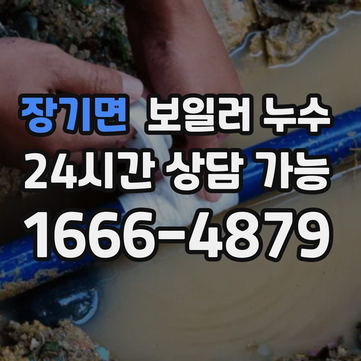 장기면 보일러 누수 보일러실 바닥이 부분적으로만 젖을 때
