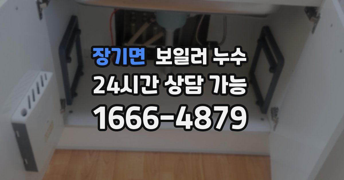 장기면 보일러 누수