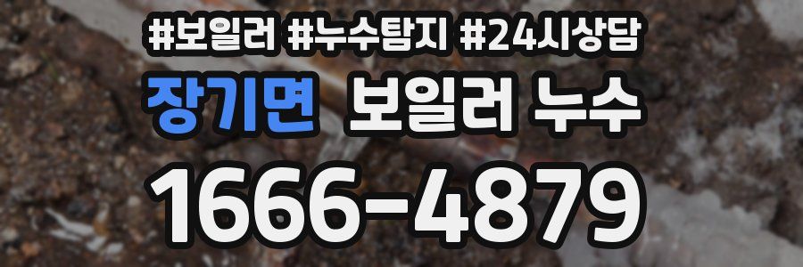 장기면 누수탐지