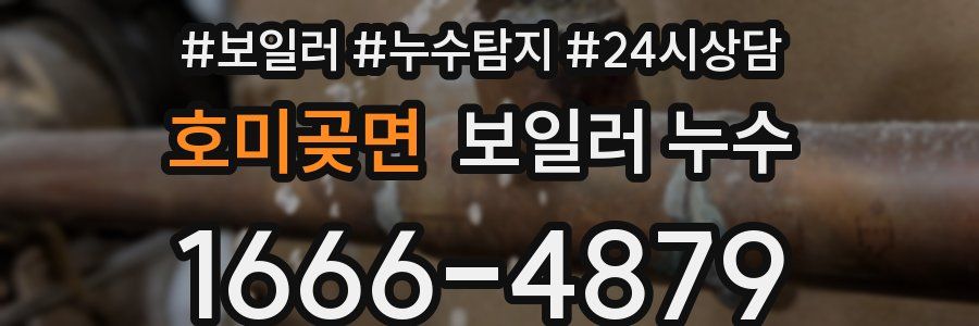 호미곶면 누수탐지