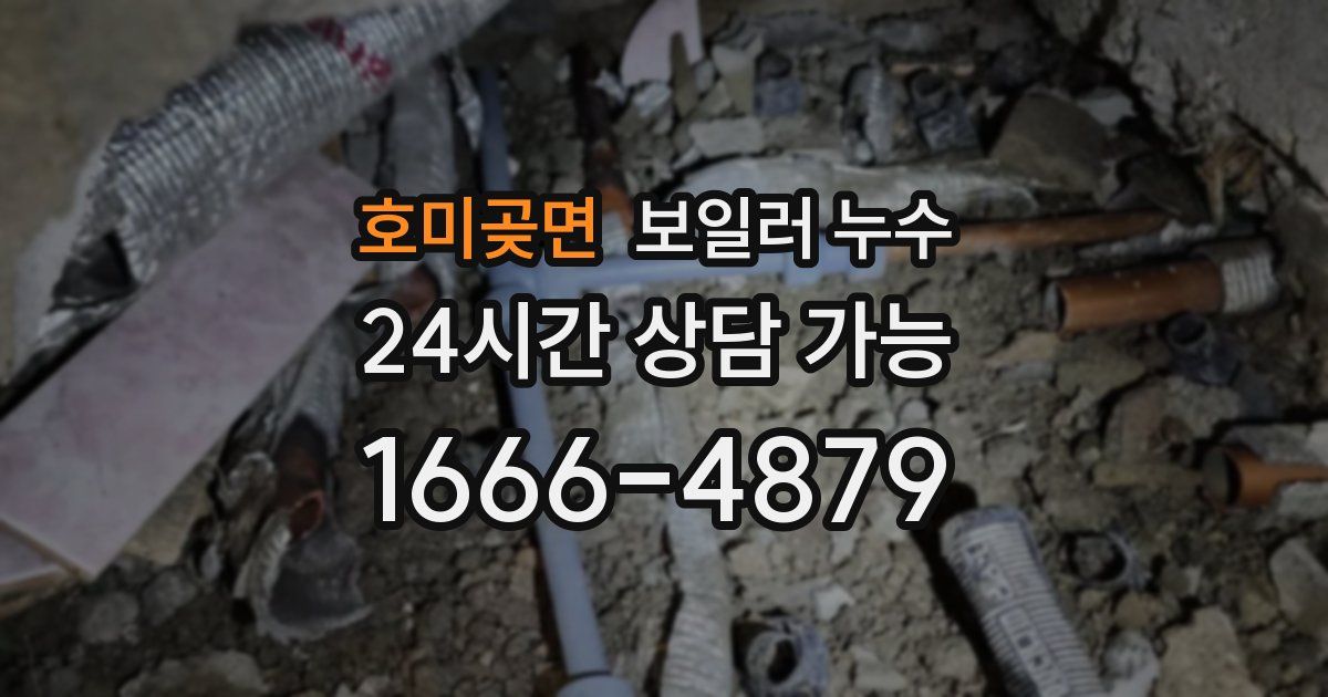 호미곶면 보일러 누수