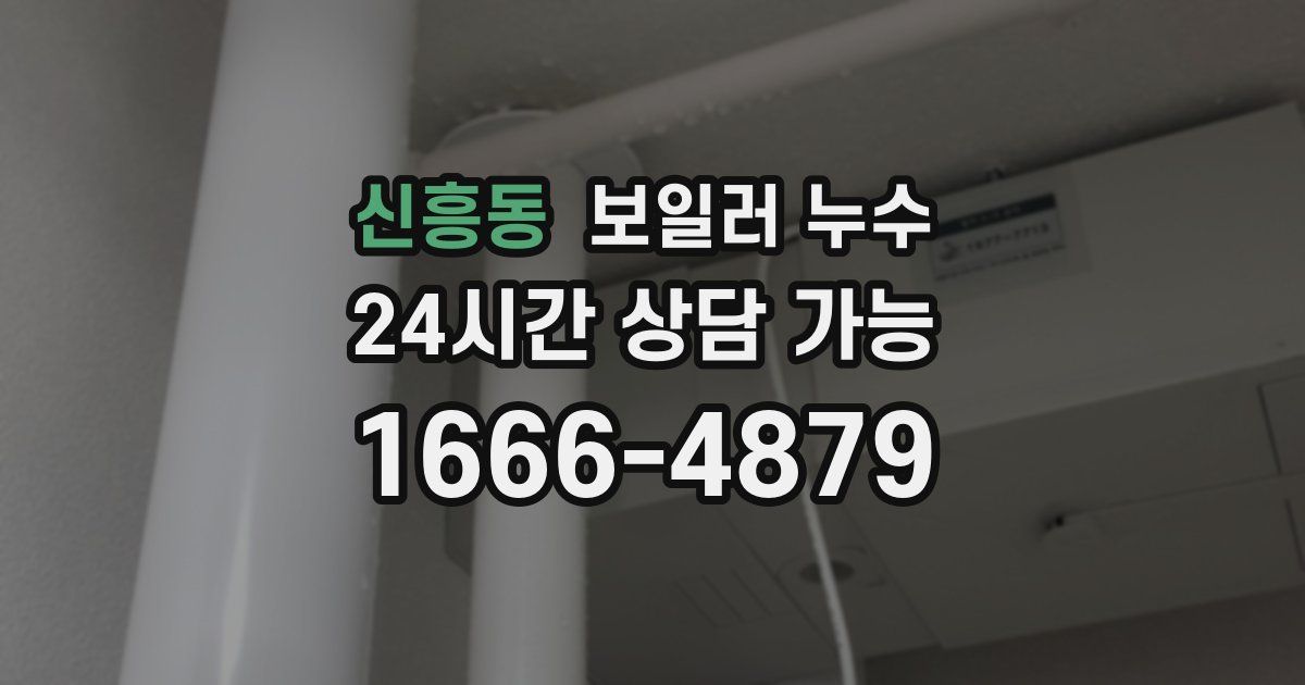 신흥동 보일러 누수