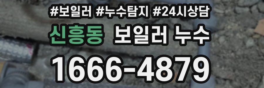 신흥동 누수탐지