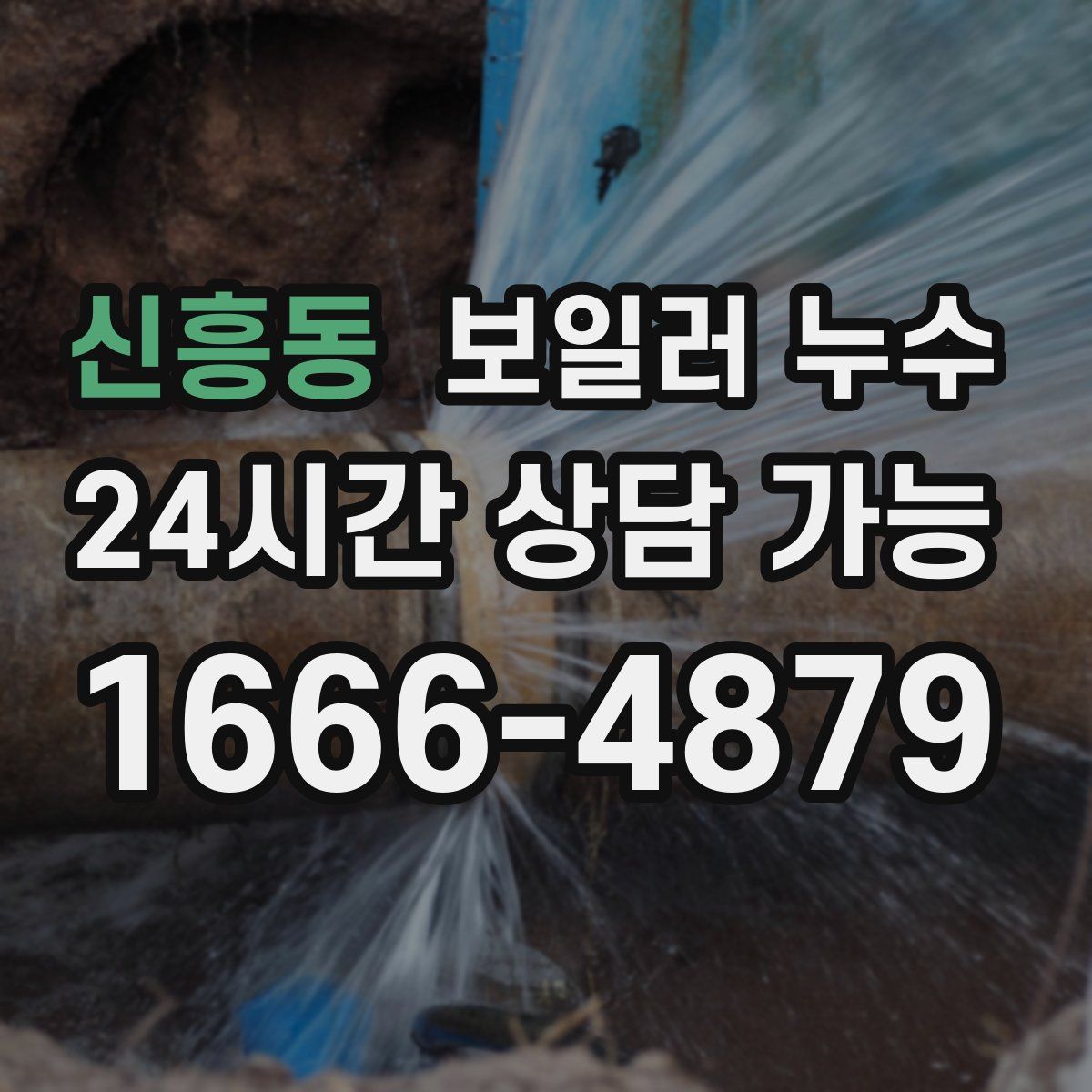 신흥동 누수