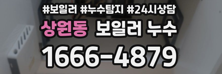 상원동 누수탐지