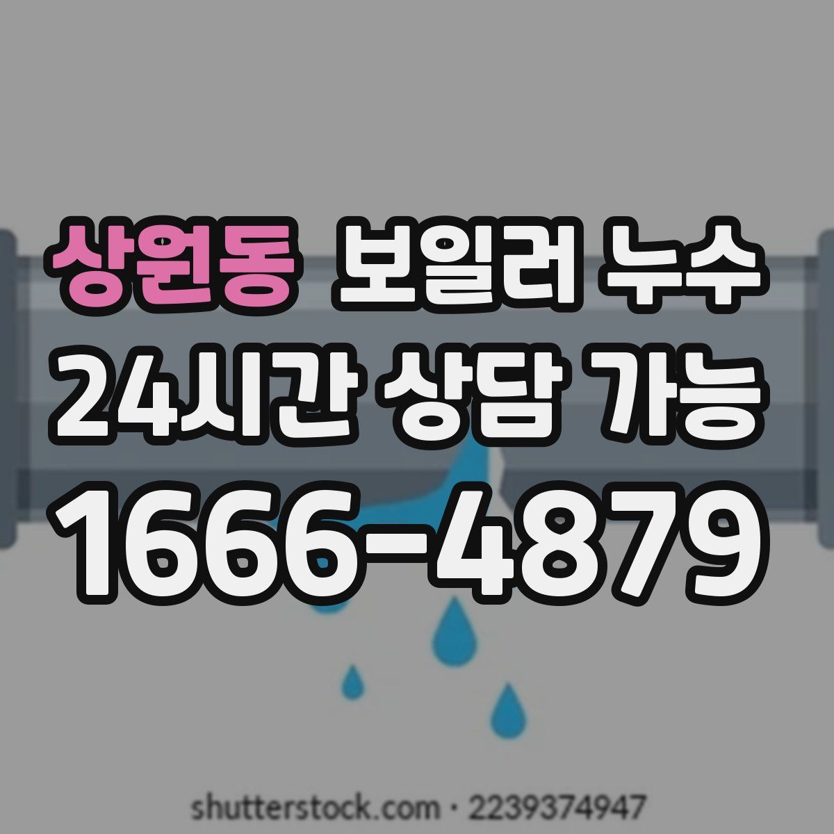 상원동 누수