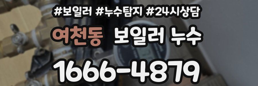 여천동 누수탐지