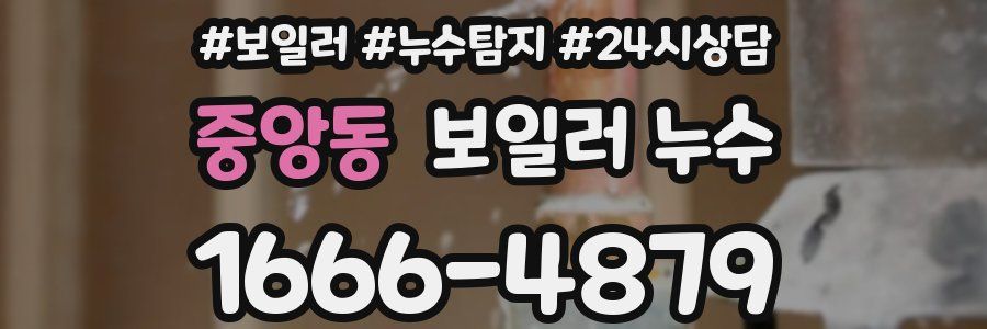 중앙동 누수탐지