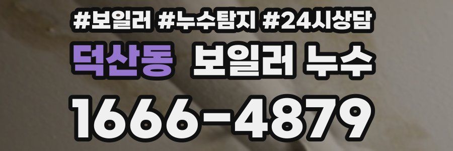 덕산동 누수탐지