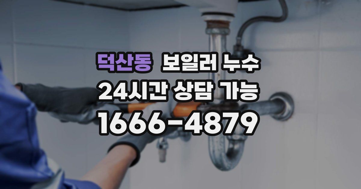 덕산동 보일러 누수