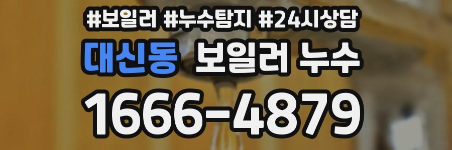 대신동 누수탐지