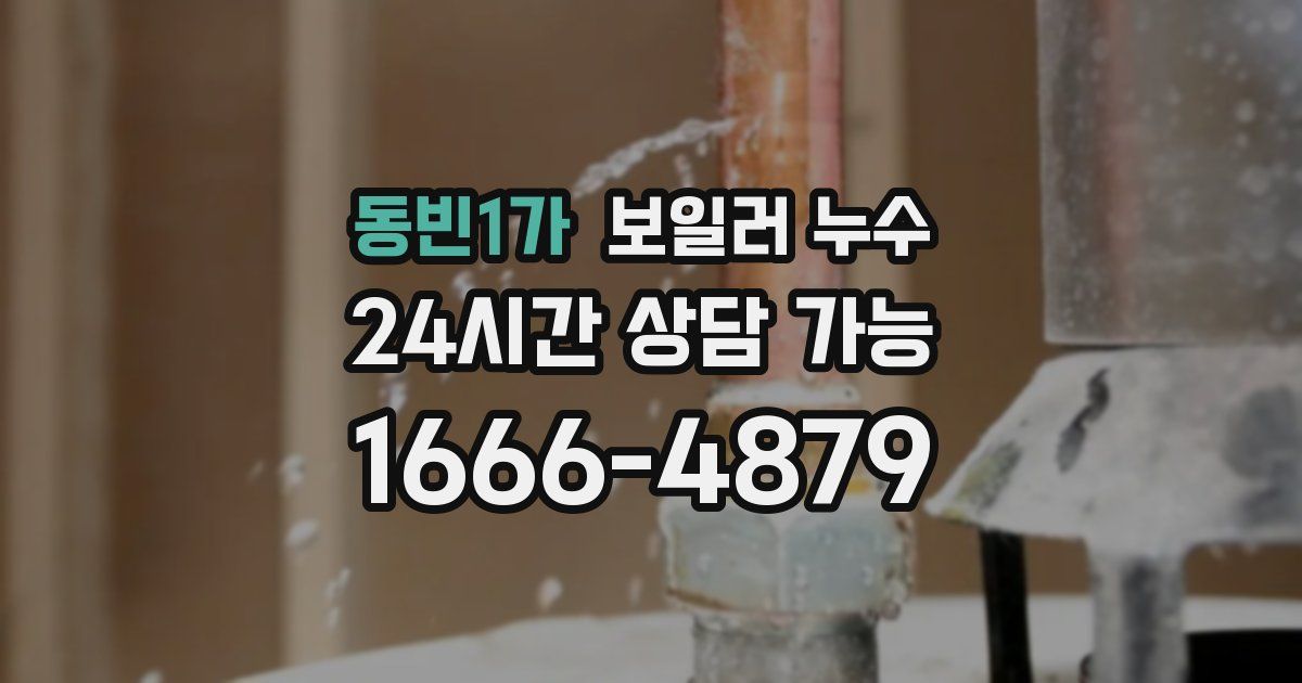 동빈1가 보일러 누수