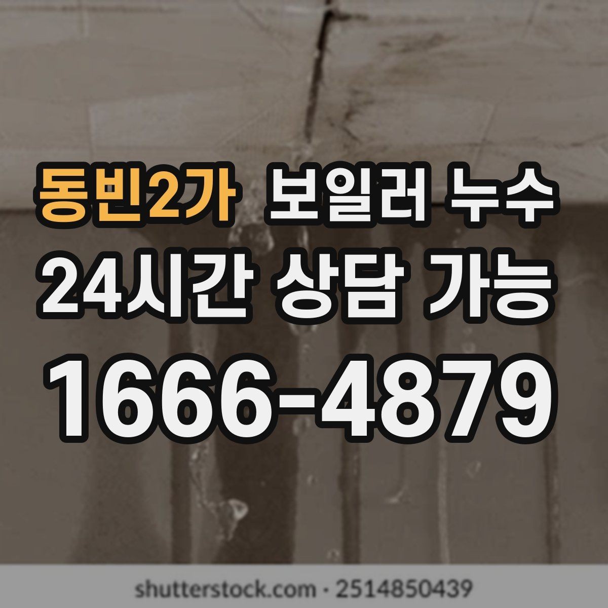 동빈2가 보일러 누수 다용도실 바닥이 젖을 때 점검