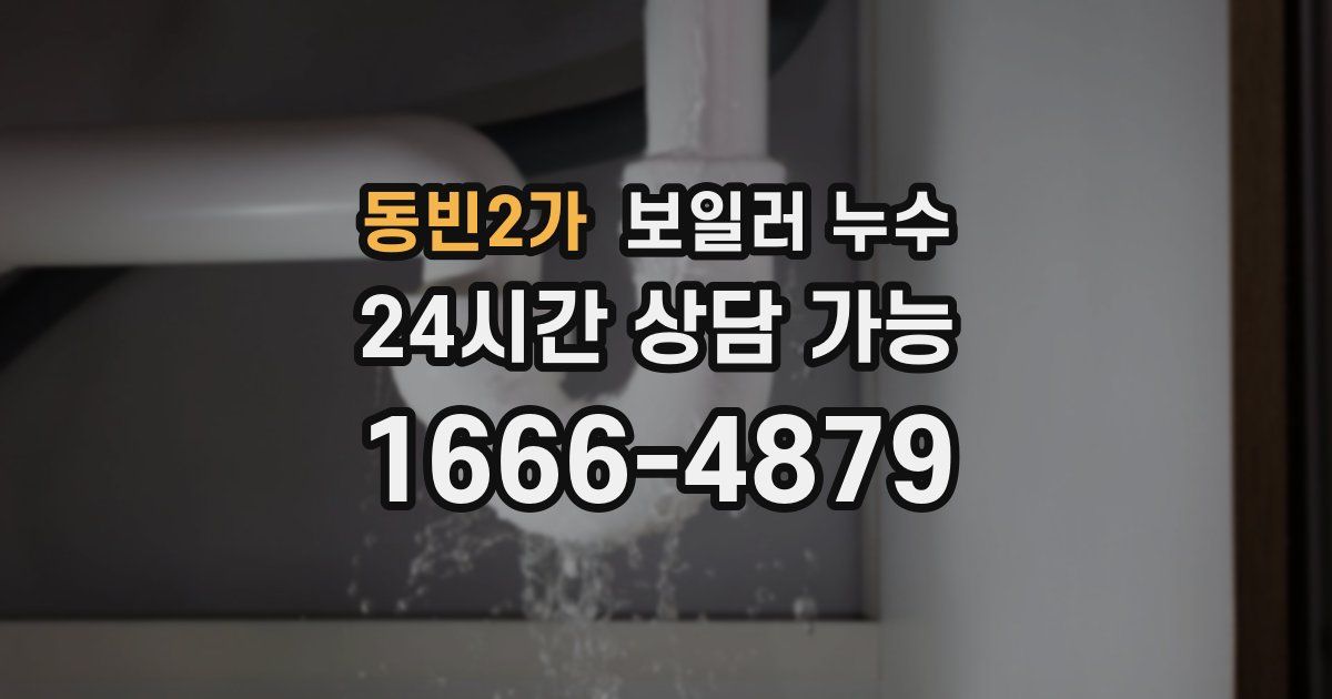 동빈2가 보일러 누수