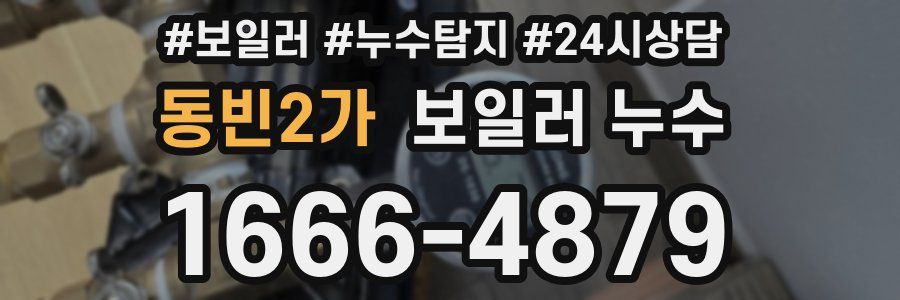 동빈2가 누수탐지