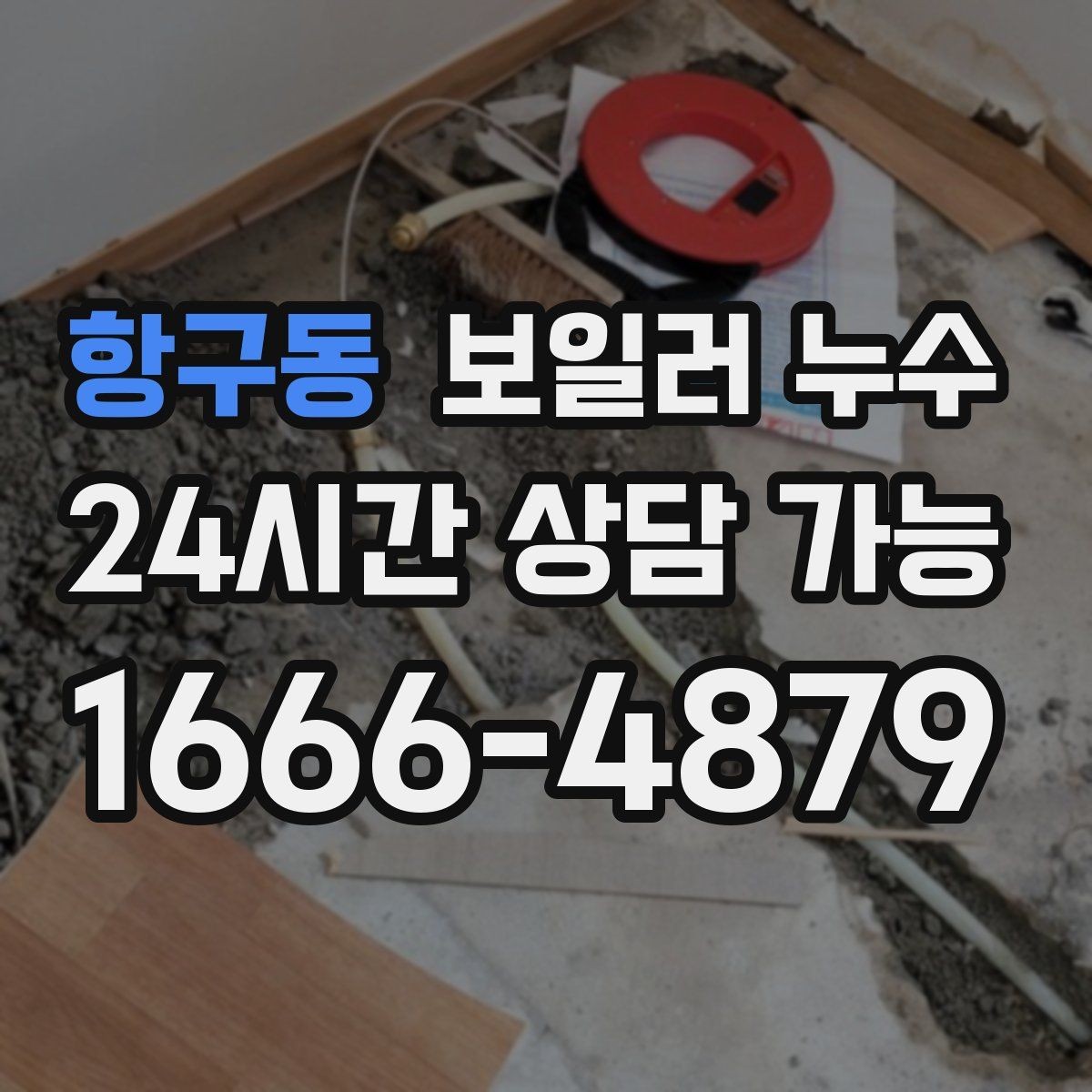 항구동 보일러 누수 오늘 생긴 젖음이 내일 큰 비용이 되는 이유