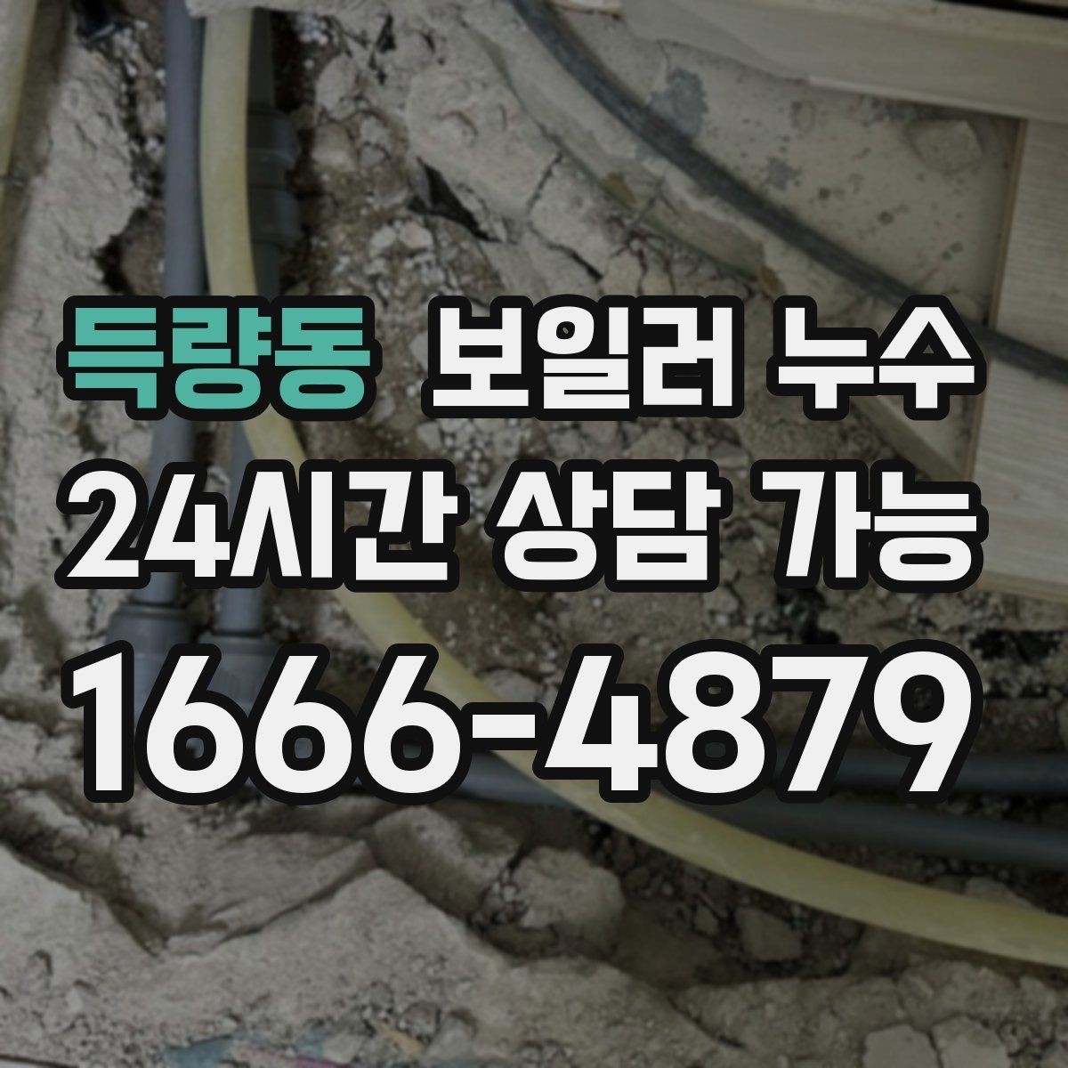 득량동 보일러 누수 보일러실 주변 마감재가 들뜰 때