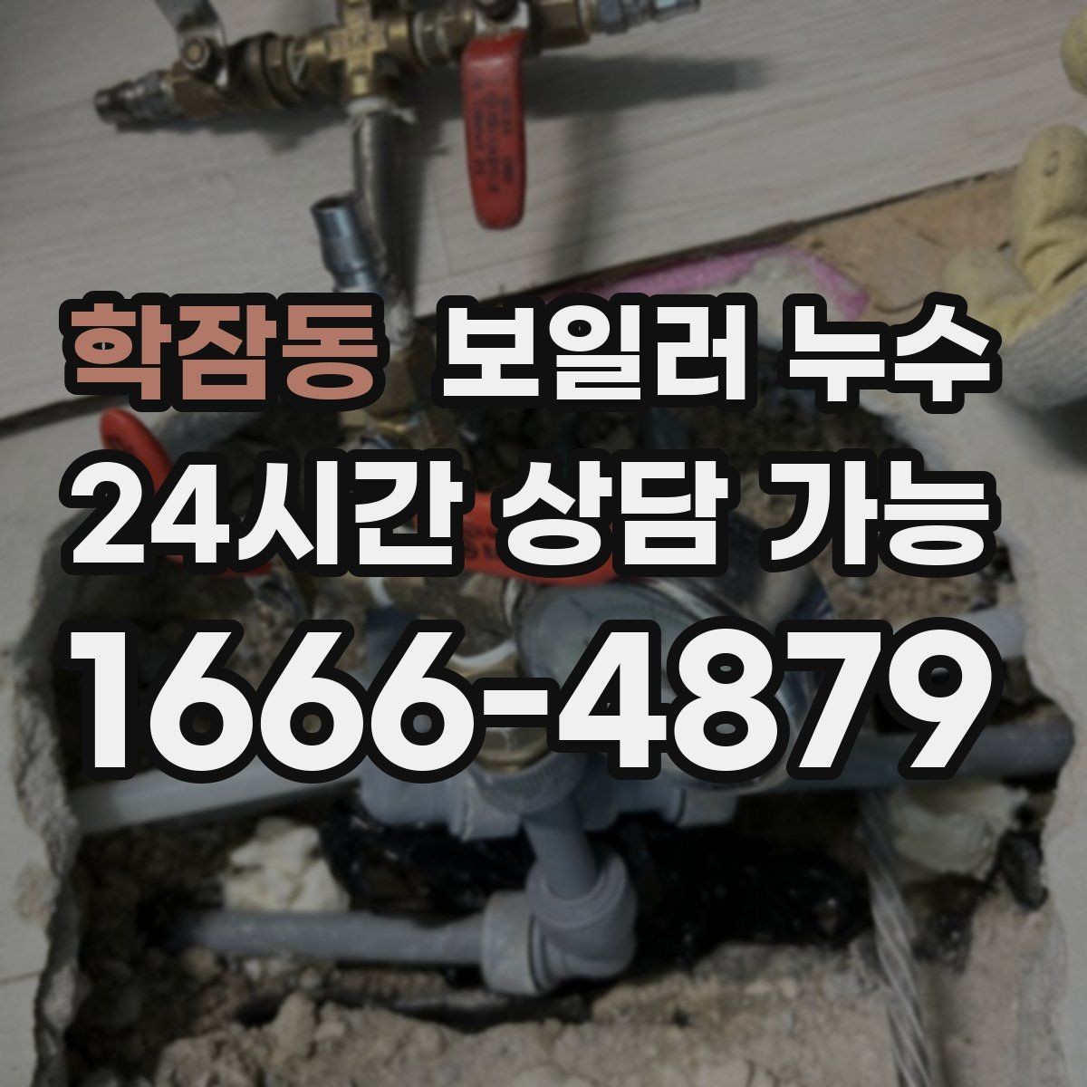 학잠동 보일러 누수 빠른 점검이 결국 비용을 줄이는 이유