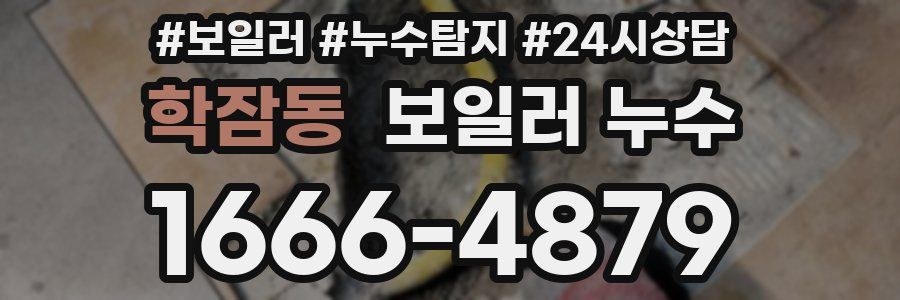 학잠동 누수탐지